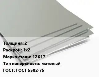Лист нержавеющий 2 1х2 Сталь: 12Х17 Тип:матовый ГОСТ 5582-75